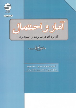 آمار و احتمال (کاربرد آن در مدیریت و حسابداری) 