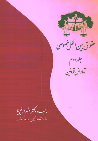 حقوق بین الملل خصوصی جلد 2 تعارض قوانین