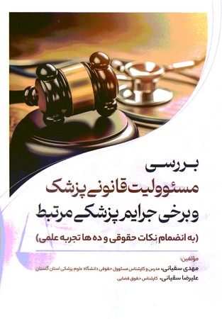 بررسی مسئوولیت قانونی پزشک و برخی جرایم پزشکی مرتبط