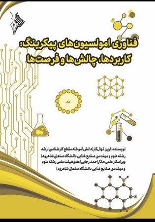 فناوری امولسیون های پیکرینگ : کاربردها ، چالش ها و فرصت ها