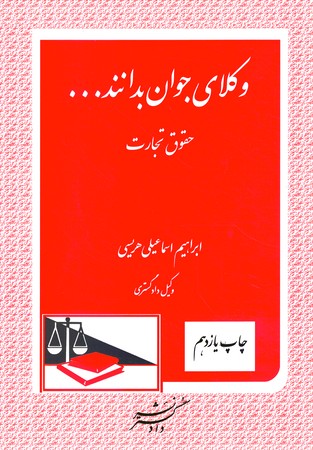 وکلای جوان بدانند جلد 4 (حقوق تجارت)