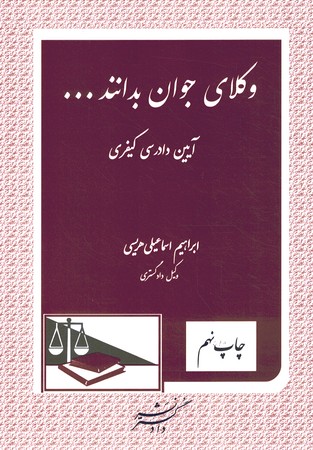 وکلای جوان بدانند جلد 7 (آیین دادرسی کیفری)