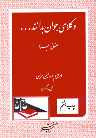 وکلای جوان بدانند جلد 9 (حقوق جزا)