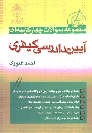 مجموعه سوالات چهارگزینه ای آیین دادرسی کیفری