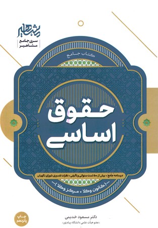 مشاهیر حقوق اساسی 