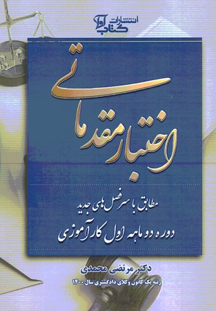 اختبار مقدماتی (دوره دوماهه اول کارآموزی)