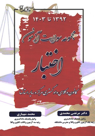 مجموعه سوالات آزمون اختبار 1392 تا 1403