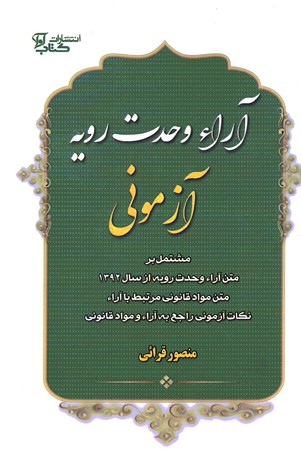 آراء وحدت رویه آزمونی 