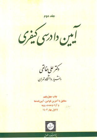 آیین دادرسی کیفری (جلد 2)