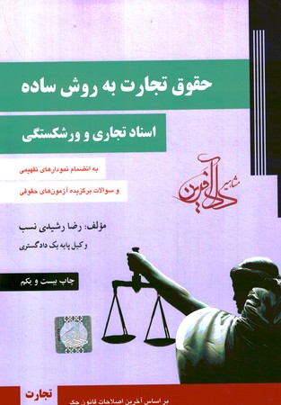حقوق تجارت به روش ساده (جلد 2) (اسناد تجاری و ورشکستگی) 