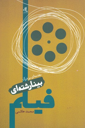 مقدمه ای بر درک بینارشته ای