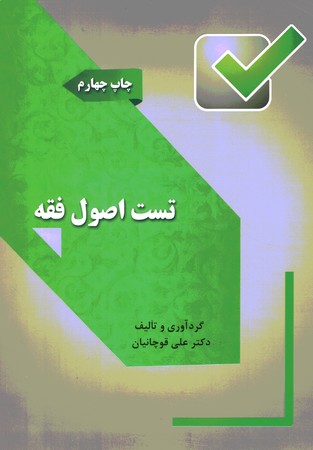 تست اصول فقه