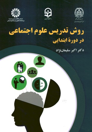 روش تدریس علوم اجتماعی در دوره ابتدایی کد 2242