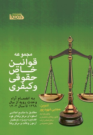 مجموعه قوانین خاص حقوقی و کیفری 98 تا 1403