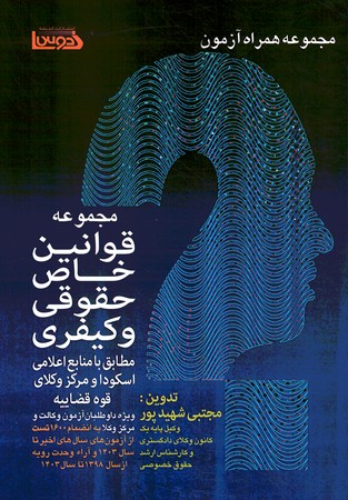 مجموعه قوانین خاص حقوقی و کیفری 