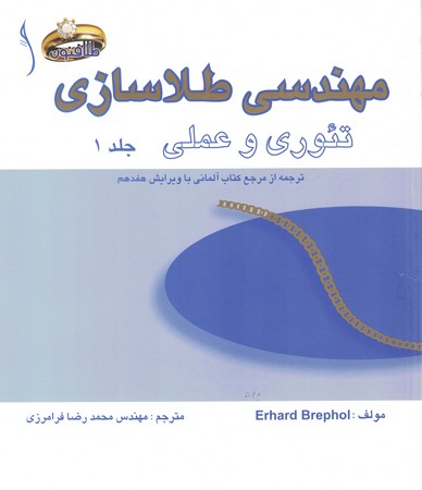 مهندسی طلا سازی تئوری و عمل 2 جلدی