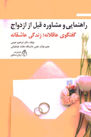 راهنمایی و مشاوره قبل از ازدواج