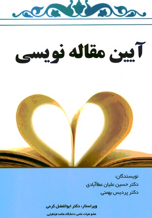 آیین مقاله نویسی