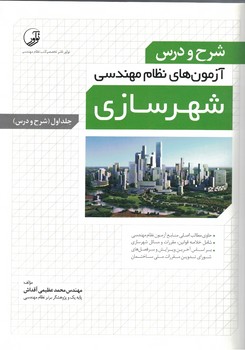 شرح و درس آزمون های نظام مهندسی شهرسازی (جلد اول)