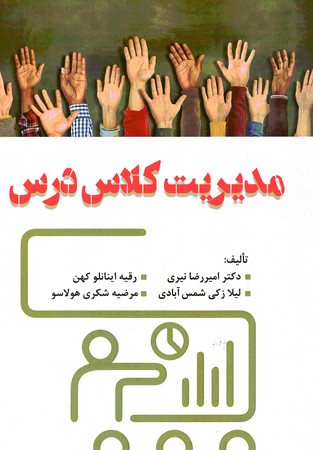 مدیریت کلاس درس