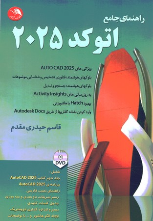 راهنمای جامع اتوکد 2025