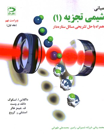 مبانی شیمی تجزیه 1