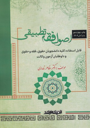 اصول فقه تطبیقی شمبز