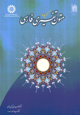 گزیده متون تفسیری فارسی (کد 989)