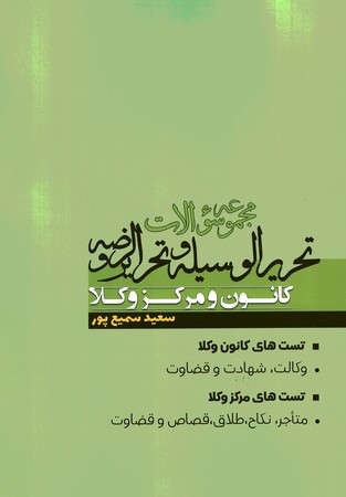 مجموعه سوالات تحریر الوسیله و تحریرالروضه کانون و مرکز وکلا