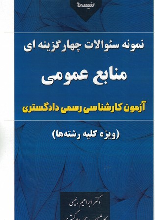 نمونه سوالات منابع عمومی آزمون کارشناسان رسمی دادگستری 