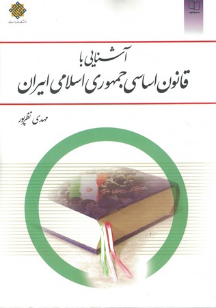 آشنایی با قانون اساسی جمهوری اسلامی ایران 