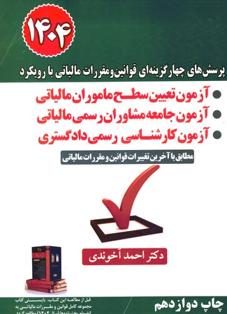 پرسش های چهار گزینه ای قوانین و مقررات مالیاتی با رویکرد آزمون تعیین سطح ماموران مالیاتی 1404