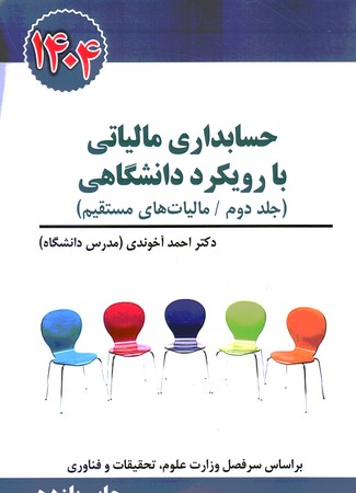 حسابداری مالیاتی با رویکرد دانشگاهی (جلد دوم) 1404