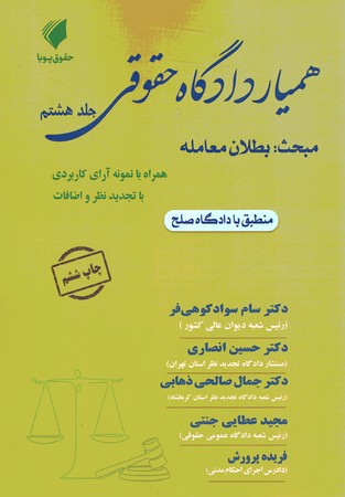 همیار دادگاه حقوقی جلد 8 بطلان معامله