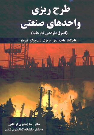 طرح ریزی واحد های صنعتی 