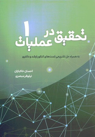 تحقیق در عملیات جلد 1