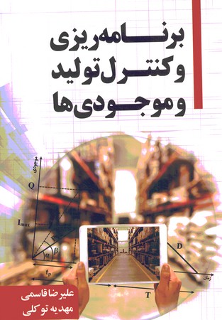 برنامه ریزی و کنترل تولید و موجودی ها