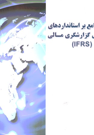 مروری جامع بر استاندارد های بین المللی گزارشگری مالی (IFRS )