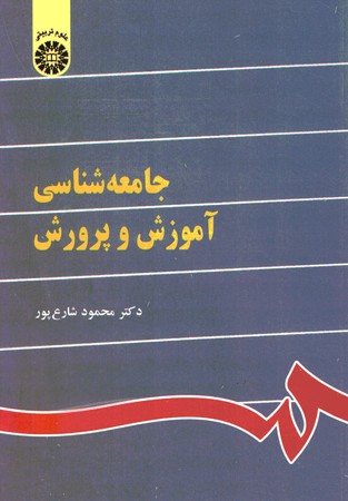 جامعه شناسی آموزش و پرورش (کد 841)