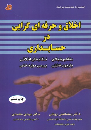اخلاق و حرفه ای گرایی در حسابداری