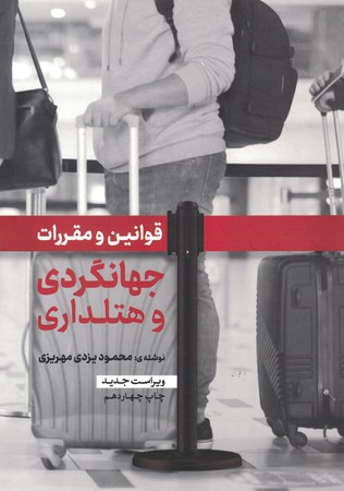 قوانین و مقررات جهانگردی و هتلداری