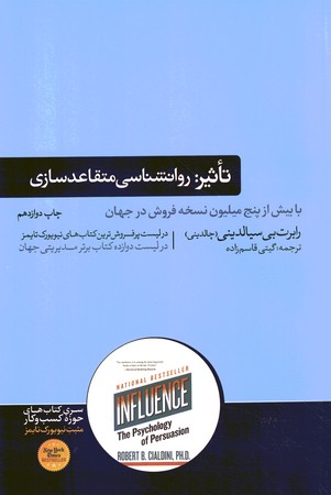 تاثیر روانشناسی متقاعدسازی 