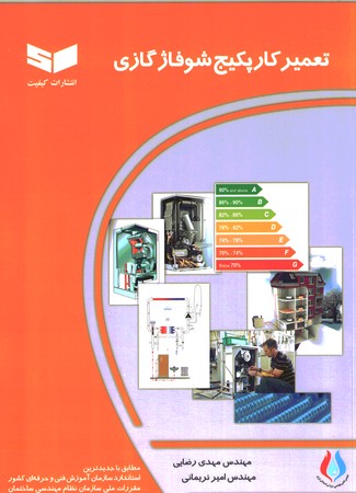 تعمیرات جامع پکیج شوفاژ گازی 