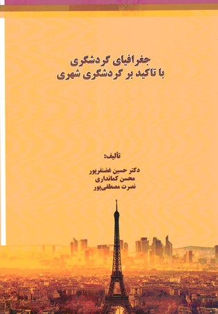 جغرافیای گردشگری با تاکید بر گردشگری شهری 