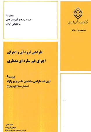 پیوست 6 طراحی لرزه ای و اجرای اجزای غیرسازه ای معماری 