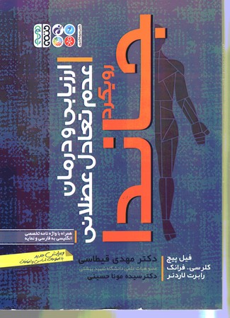 ارزیابی و درمان عدم تعادل عضلانی رویکرد جاندا