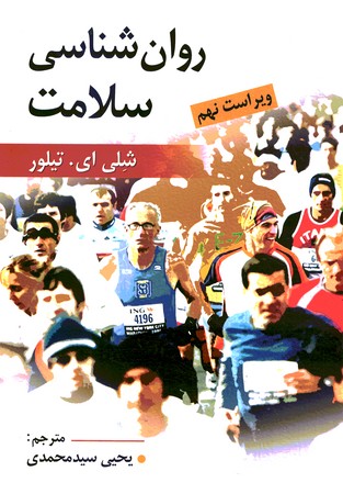 روان شناسی سلامت 