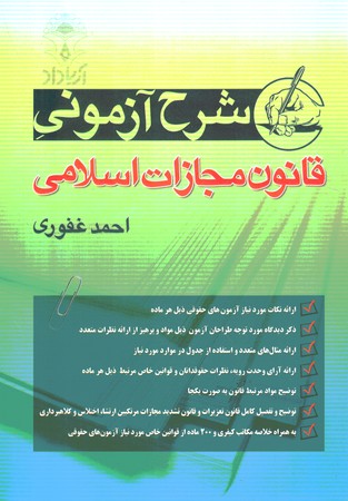 شرح آزمونی قانون مجازات اسلامی
