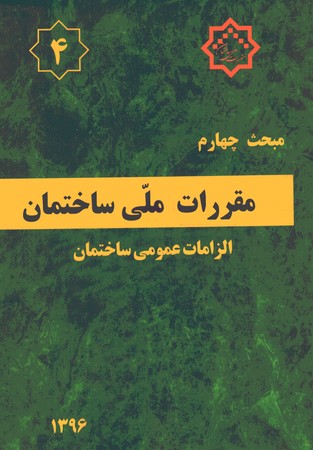 مقررات ملی ساختمان مبحث 4 (الزامات عمومی ساختمان) 