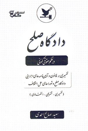 دادگاه صلح در نظم کنونی 